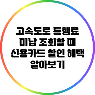 고속도로 통행료 미납 조회할 때 신용카드 할인 혜택 알아보기