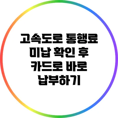 고속도로 통행료 미납 확인 후 카드로 바로 납부하기