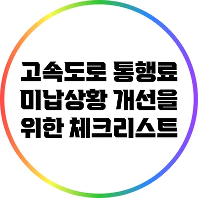 고속도로 통행료 미납상황 개선을 위한 체크리스트
