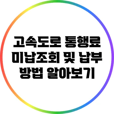고속도로 통행료 미납조회 및 납부 방법 알아보기