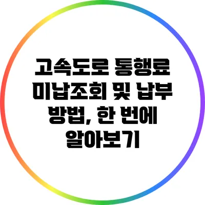 고속도로 통행료 미납조회 및 납부 방법, 한 번에 알아보기