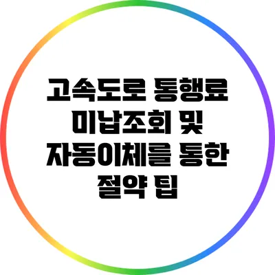 고속도로 통행료 미납조회 및 자동이체를 통한 절약 팁