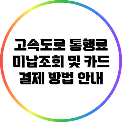 고속도로 통행료 미납조회 및 카드 결제 방법 안내