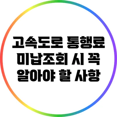 고속도로 통행료 미납조회 시 꼭 알아야 할 사항