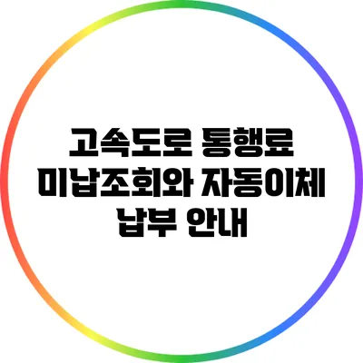 고속도로 통행료 미납조회와 자동이체 납부 안내