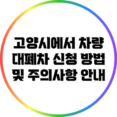 고양시에서 차량 대폐차 신청 방법 및 주의사항 안내