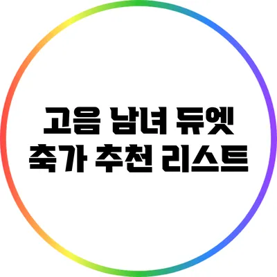 고음 남녀 듀엣 축가 추천 리스트