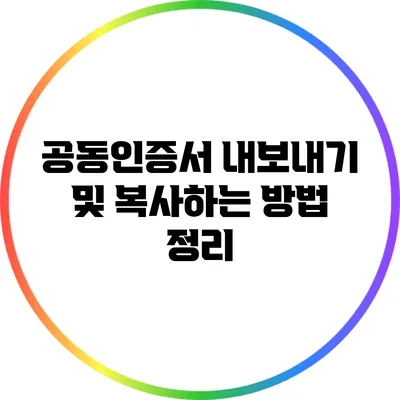 공동인증서 내보내기 및 복사하는 방법 정리
