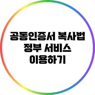 공동인증서 복사법: 정부 서비스 이용하기