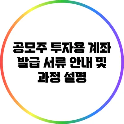 공모주 투자용 계좌 발급 서류 안내 및 과정 설명