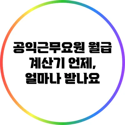 공익근무요원 월급 계산기: 언제, 얼마나 받나요?
