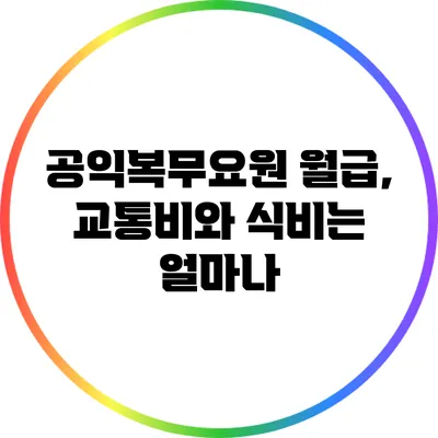 공익복무요원 월급, 교통비와 식비는 얼마나?