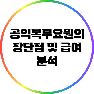 공익복무요원의 장단점 및 급여 분석