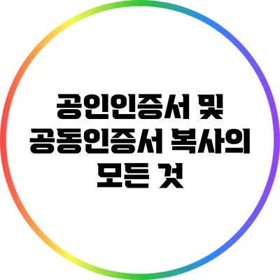 공인인증서 및 공동인증서 복사의 모든 것