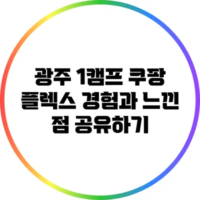 광주 1캠프 쿠팡 플렉스: 경험과 느낀 점 공유하기