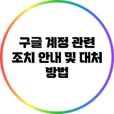 구글 계정 관련 조치 안내 및 대처 방법