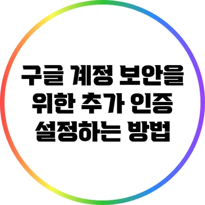 구글 계정 보안을 위한 추가 인증 설정하는 방법