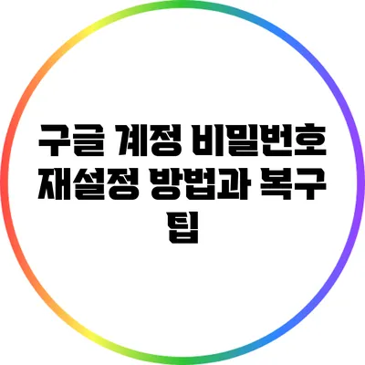 구글 계정 비밀번호 재설정 방법과 복구 팁