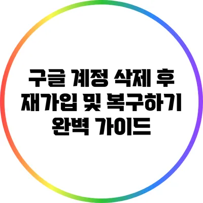 구글 계정 삭제 후 재가입 및 복구하기: 완벽 가이드