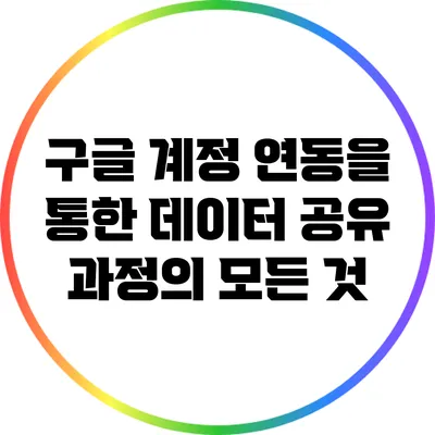 구글 계정 연동을 통한 데이터 공유 과정의 모든 것