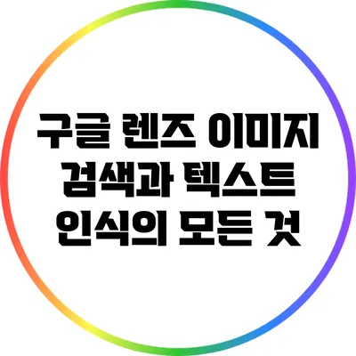 구글 렌즈 이미지 검색과 텍스트 인식의 모든 것