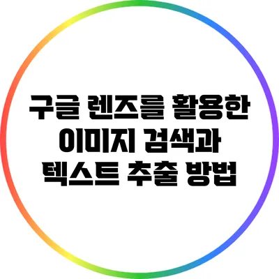 구글 렌즈를 활용한 이미지 검색과 텍스트 추출 방법