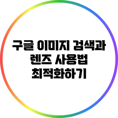 구글 이미지 검색과 렌즈 사용법 최적화하기