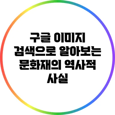 구글 이미지 검색으로 알아보는 문화재의 역사적 사실