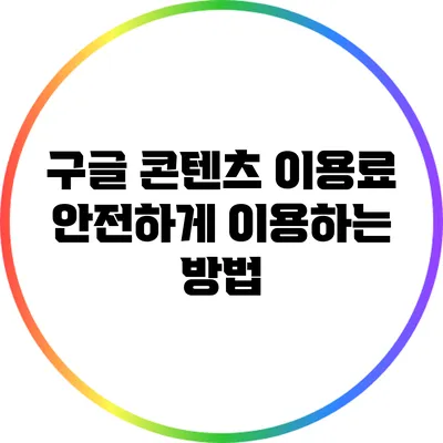 구글 콘텐츠 이용료 안전하게 이용하는 방법