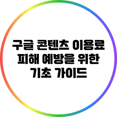 구글 콘텐츠 이용료 피해 예방을 위한 기초 가이드