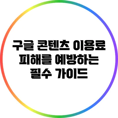 구글 콘텐츠 이용료 피해를 예방하는 필수 가이드