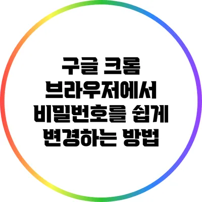 구글 크롬 브라우저에서 비밀번호를 쉽게 변경하는 방법