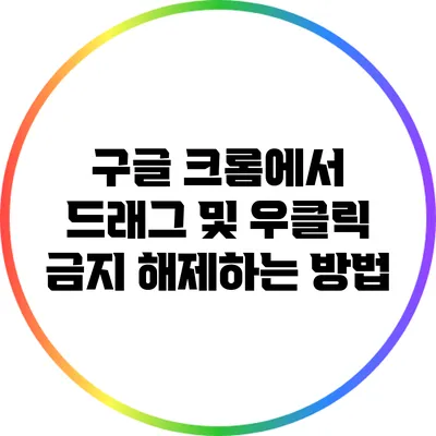 구글 크롬에서 드래그 및 우클릭 금지 해제하는 방법