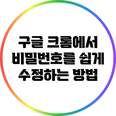 구글 크롬에서 비밀번호를 쉽게 수정하는 방법