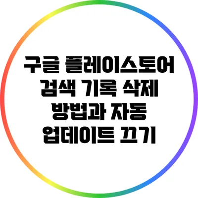 구글 플레이스토어 검색 기록 삭제 방법과 자동 업데이트 끄기