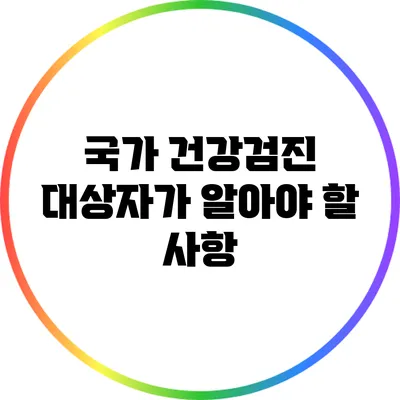 국가 건강검진 대상자가 알아야 할 사항