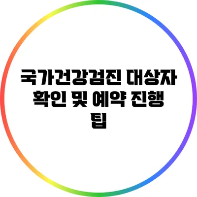 국가건강검진 대상자 확인 및 예약 진행 팁