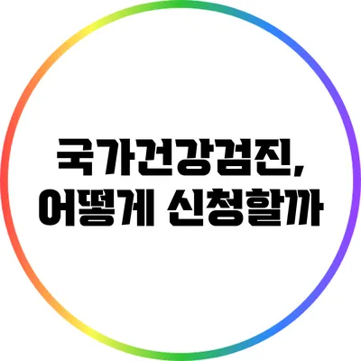 국가건강검진, 어떻게 신청할까?