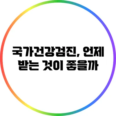국가건강검진, 언제 받는 것이 좋을까?