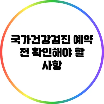 국가건강검진: 예약 전 확인해야 할 사항