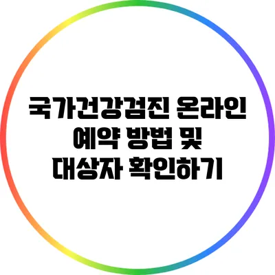 국가건강검진 온라인 예약 방법 및 대상자 확인하기