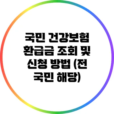 국민 건강보험 환급금 조회 및 신청 방법 (전 국민 해당)