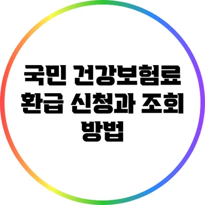 국민 건강보험료 환급 신청과 조회 방법