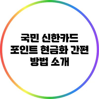 국민 신한카드 포인트 현금화 간편 방법 소개