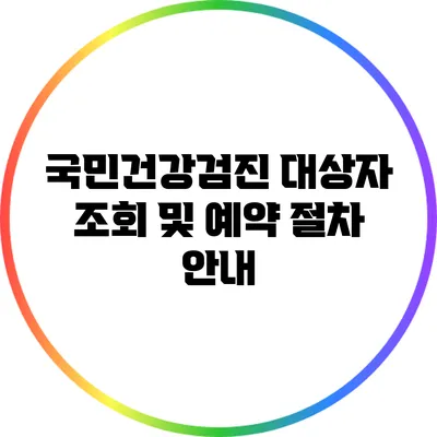 국민건강검진 대상자 조회 및 예약 절차 안내