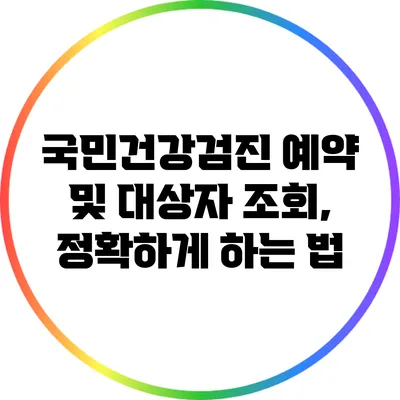 국민건강검진 예약 및 대상자 조회, 정확하게 하는 법