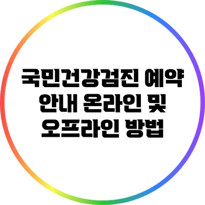 국민건강검진 예약 안내: 온라인 및 오프라인 방법