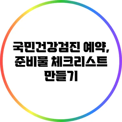 국민건강검진 예약, 준비물 체크리스트 만들기