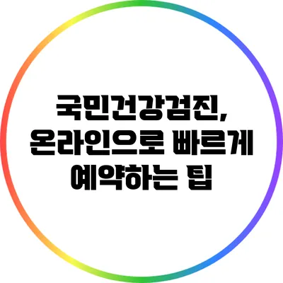 국민건강검진, 온라인으로 빠르게 예약하는 팁