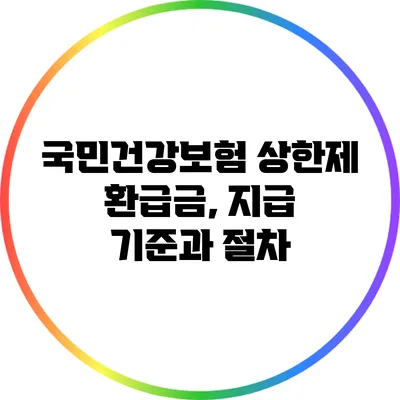 국민건강보험 상한제 환급금, 지급 기준과 절차